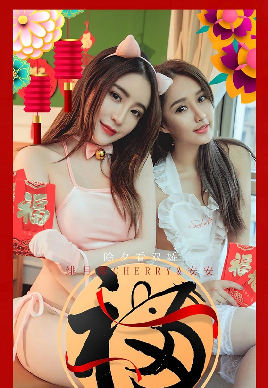 Ugirls尤果网 爱尤物专辑 VOL.1710 除夕看双娇 绯月樱Cherry&安安 - Cherry绯月樱
