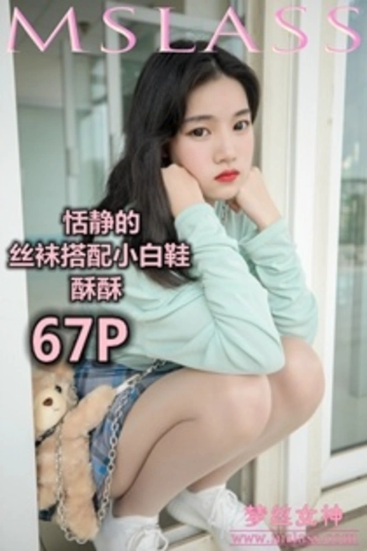 2019.06.12 NO.030 酥酥 恬静的小白鞋丝袜 - MSLASS梦丝女神